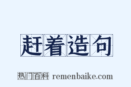 赶着造句是什么意思的图片